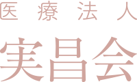 医療法人 実昌会